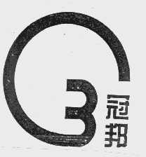 冠邦