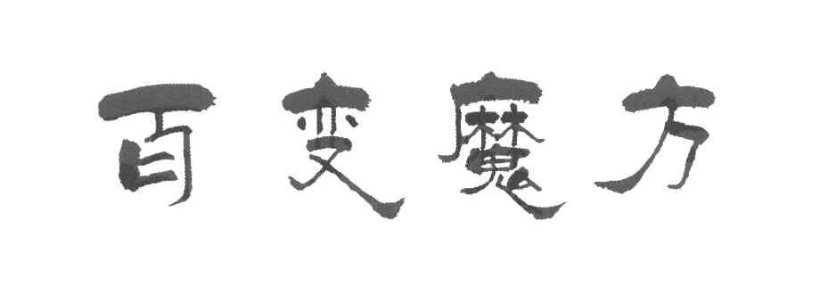 百变魔方