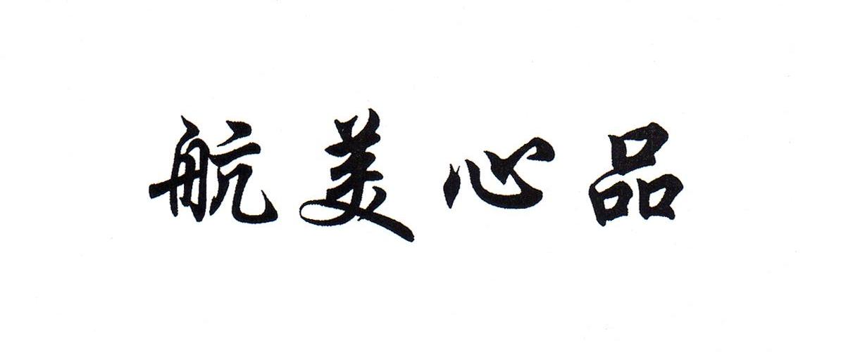 航美心品