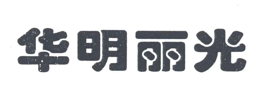 华明丽光