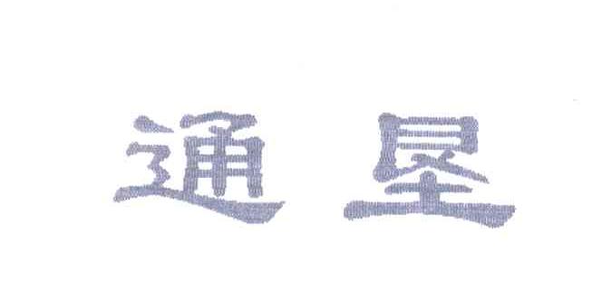 通垦
