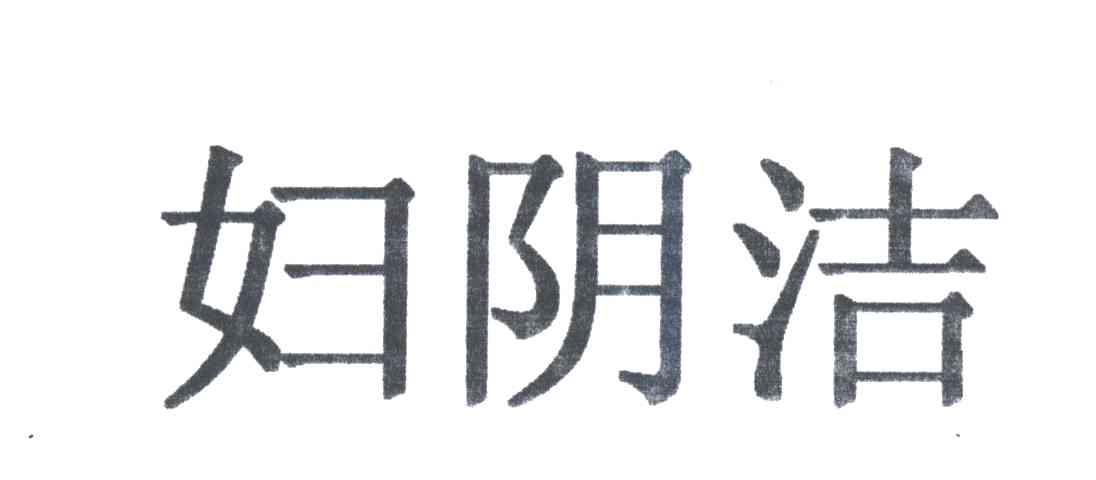 妇阴洁