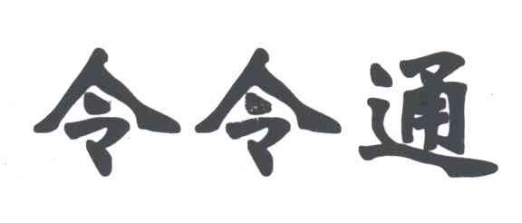 令令通