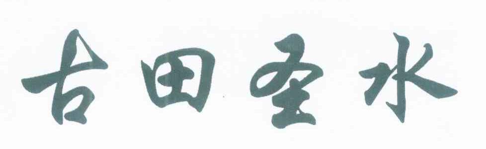 古田圣水