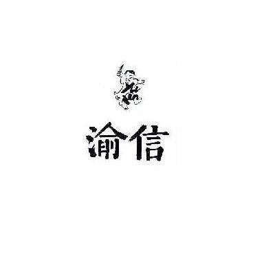 渝信
