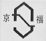 京福