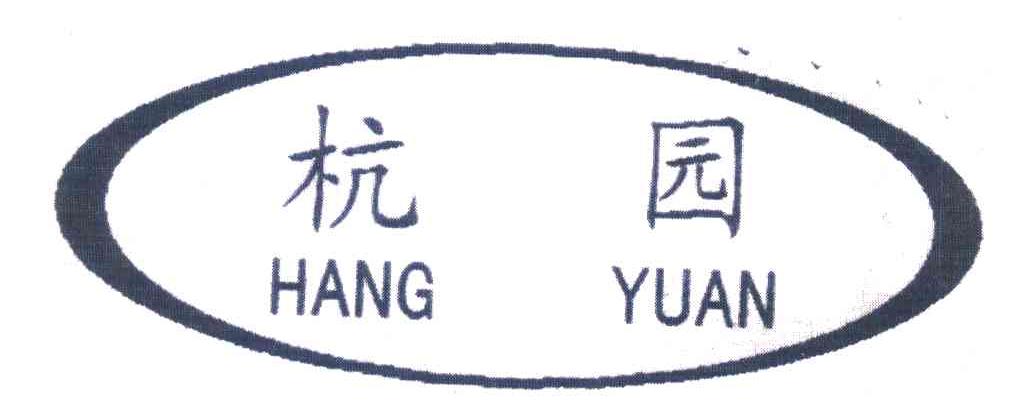 杭园