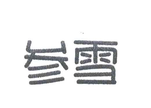 参雪