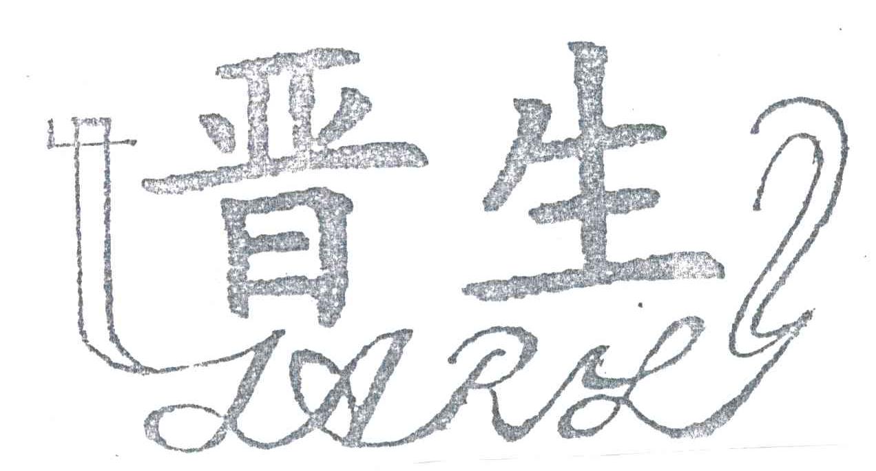 晋生