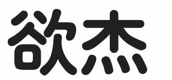 欲杰