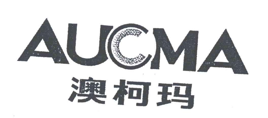 AUCMA;澳柯玛