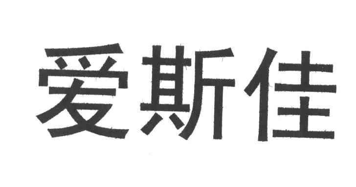 爱斯佳
