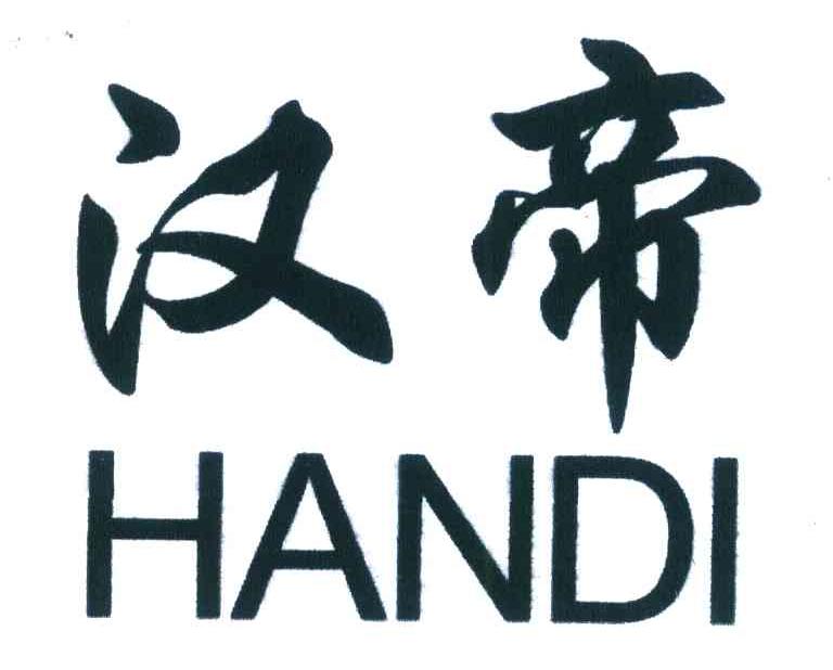 汉帝