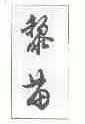 黎苗