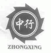 中行