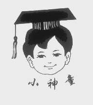 小神童