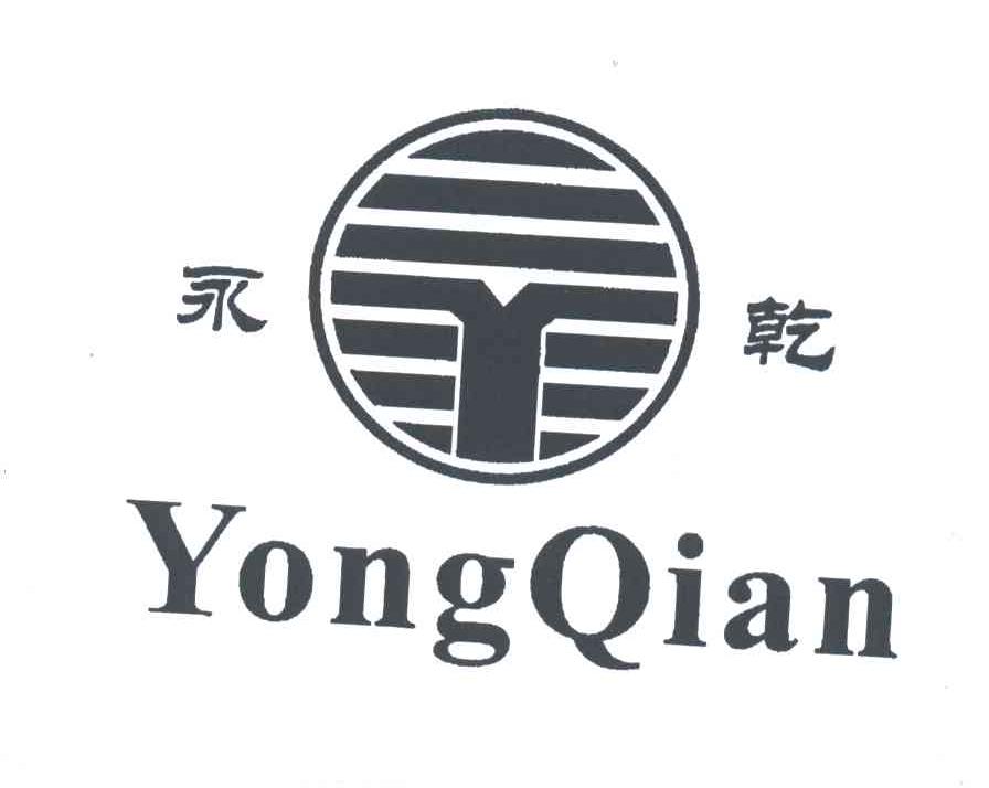 永乾