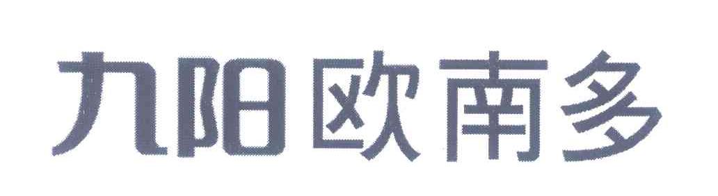 九阳欧南多