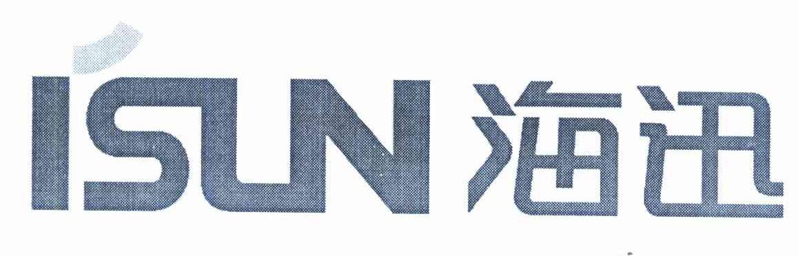 海迅 ISUN