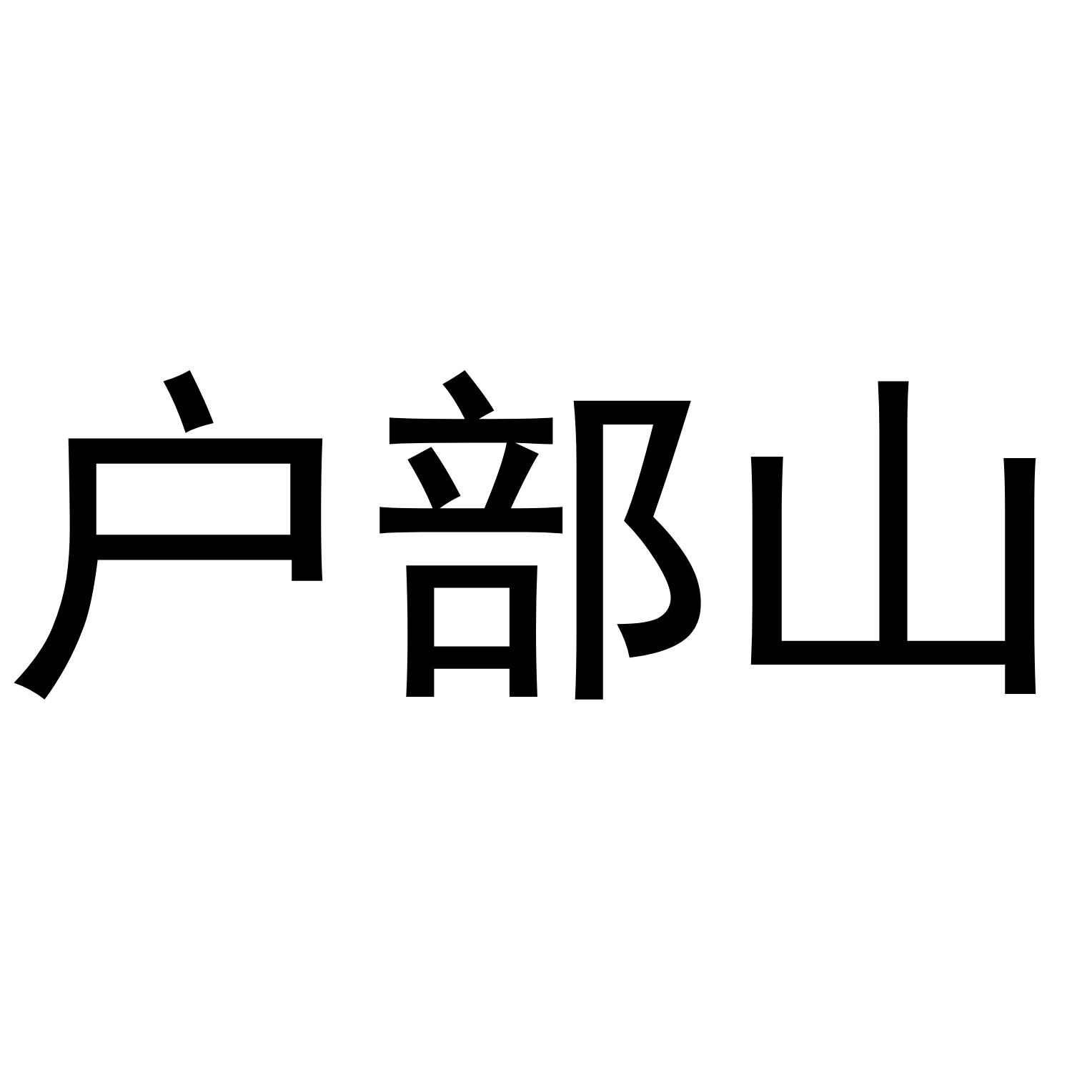 户部山