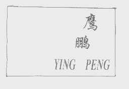 鹰鹏