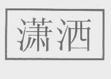 潇洒