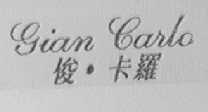 GIAN CARLO    俊咔罗