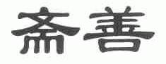斋善