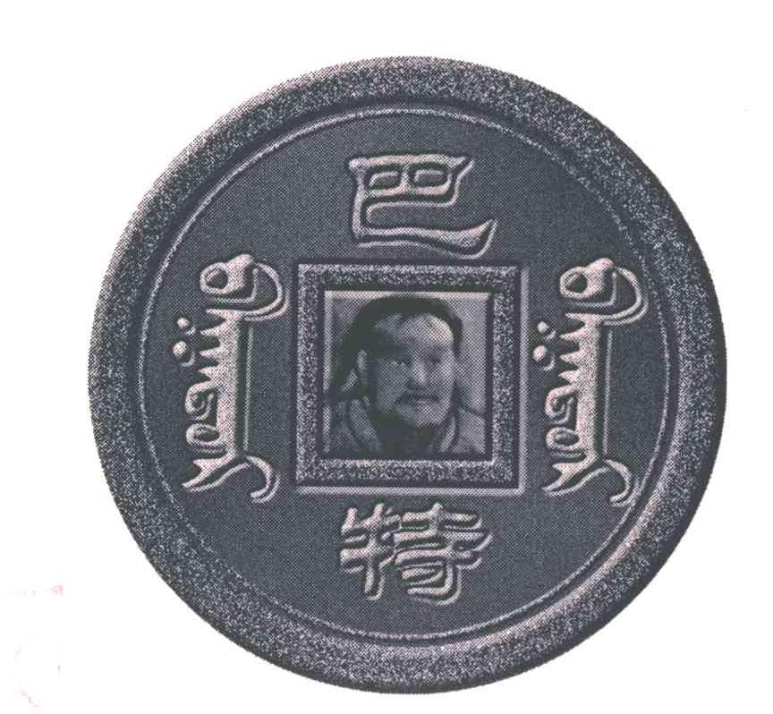 巴特