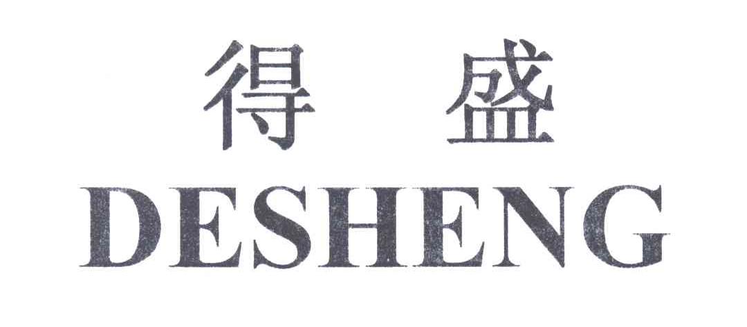得盛