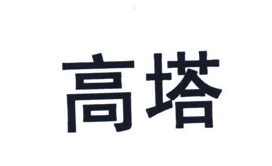 高塔
