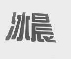 冰晨