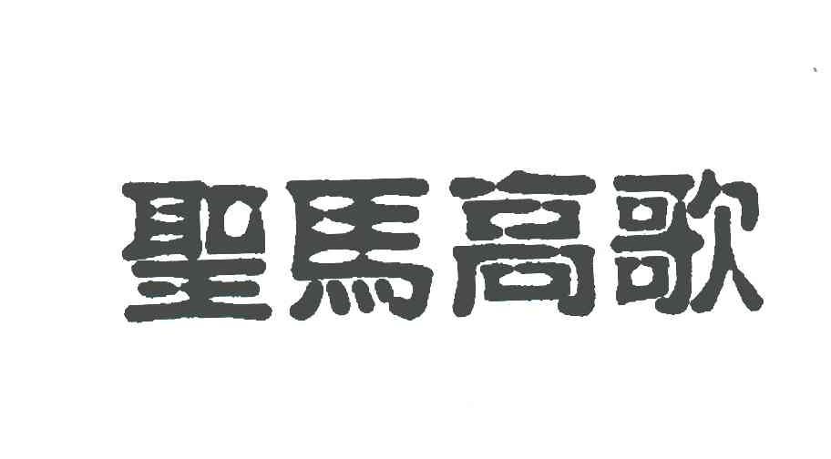 圣马高歌