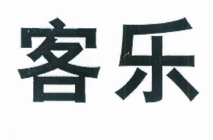客乐