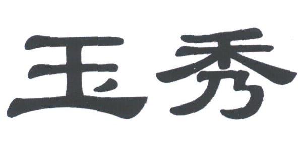 玉秀