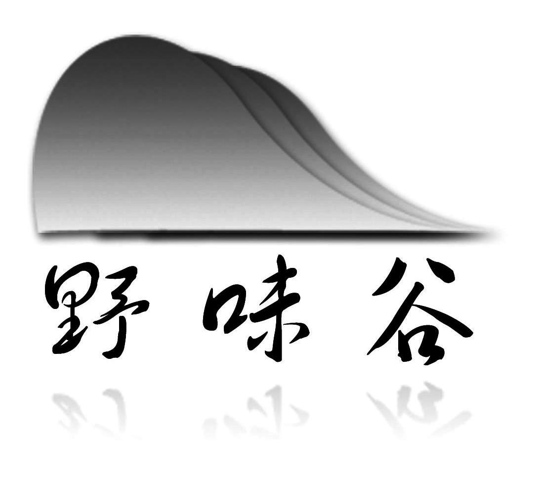 野味谷