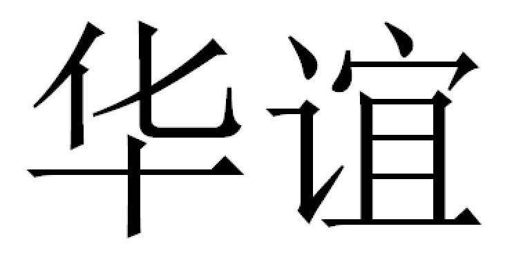 华谊
