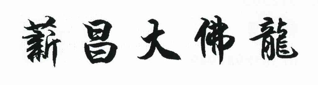 薪昌大佛龙