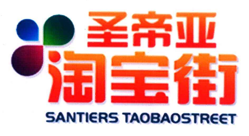 圣帝亚 淘宝街 SANTIERS TAOBAOSTREET
