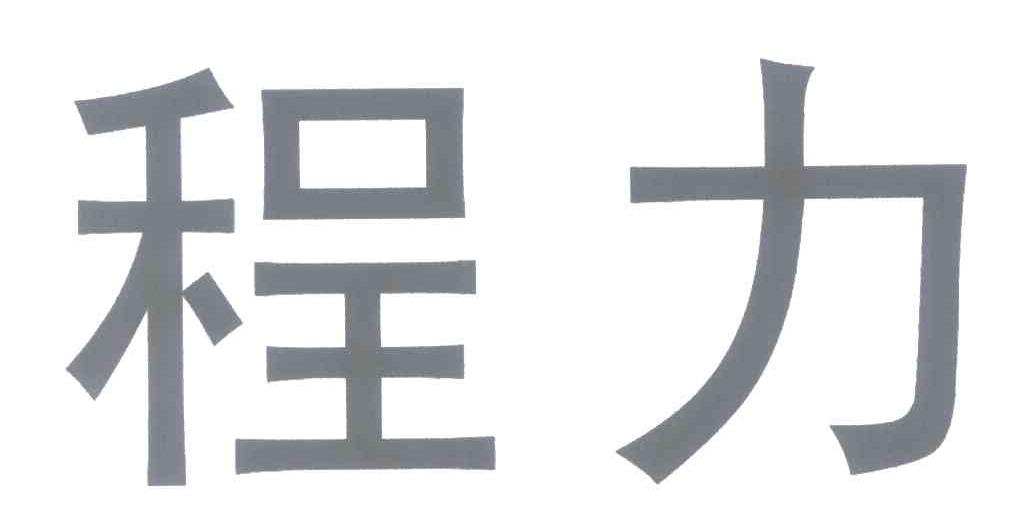 程力