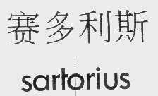 赛多利斯   SARTORIUS