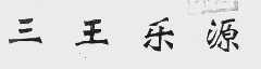 三王乐源