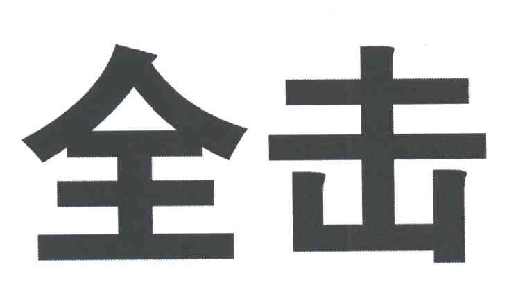 全击