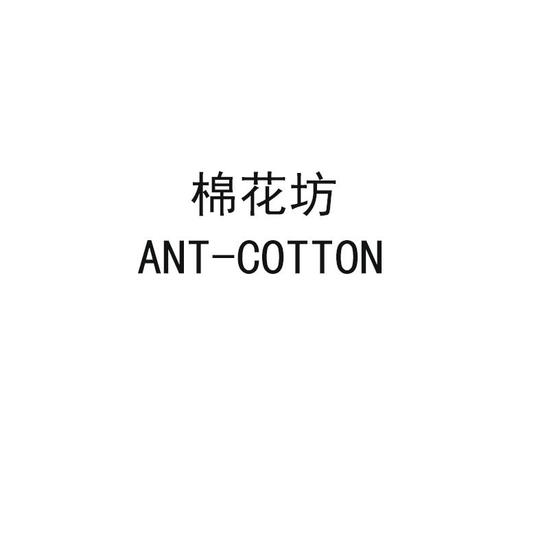棉花坊  ANT COTTON
