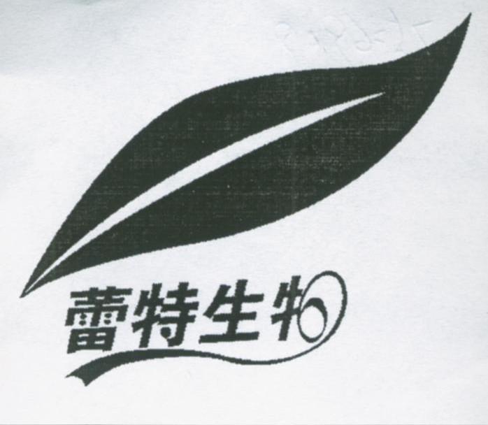蕾特生物