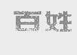 百姓