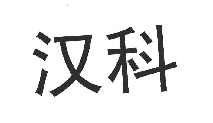 汉科