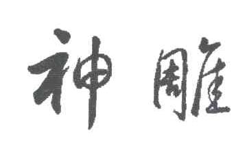 神雕