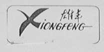 雄丰