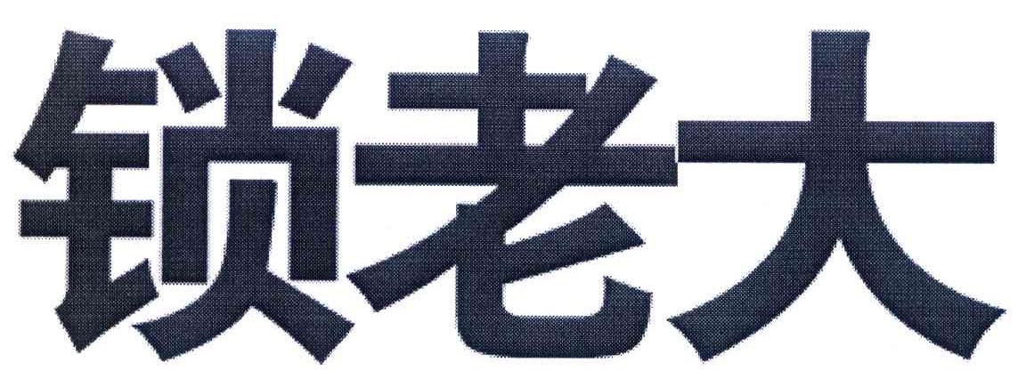 锁老大